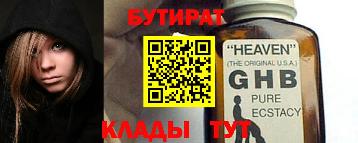 Бутират  Вход с VPN  Валуйки  БУТИРАТ бутандиол 