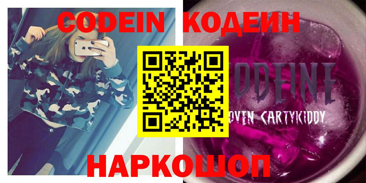 Валуйки  Кодеиновый сироп Lean Purple Drank  Кодеиновый сироп Lean напиток Lean (лин)  Вход с VPN 